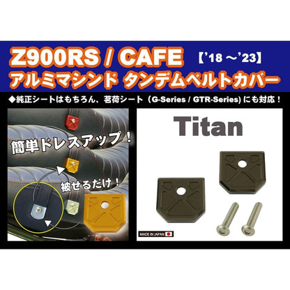 アルミマシンドタンデムベルトカバー チタン Z900RS/CAFE