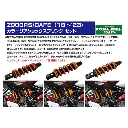 カラーリアショックスプリングセット オレンジ/ゴールド Z900RS/CAFE
