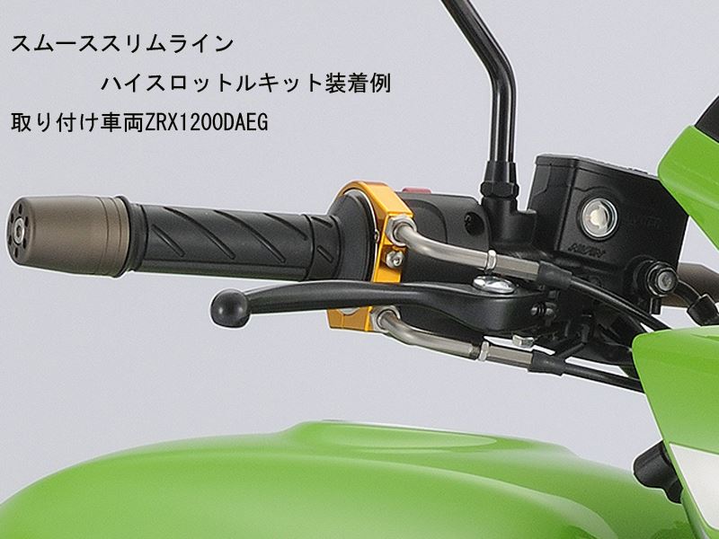 スムーススリムラインハイスロットルキット シルバー ニンジャ250/400