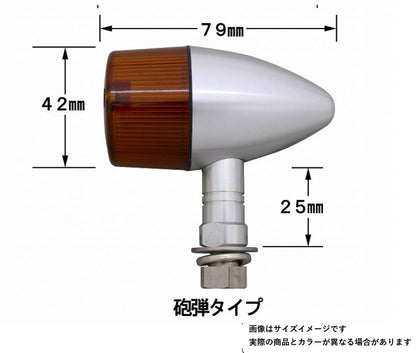 ミドルマシンドウインカー 砲弾タイプ ショートステー シングル球 電球無し 2個入り シルバーボディ/クリアーレンズ