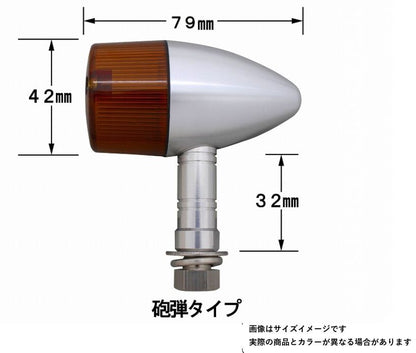 ミドルマシンドウインカー 砲弾タイプ ダブル球 ロングステー 12V23W/8Wバルブ付 2個入り シルバーボディ/クリアーレンズ