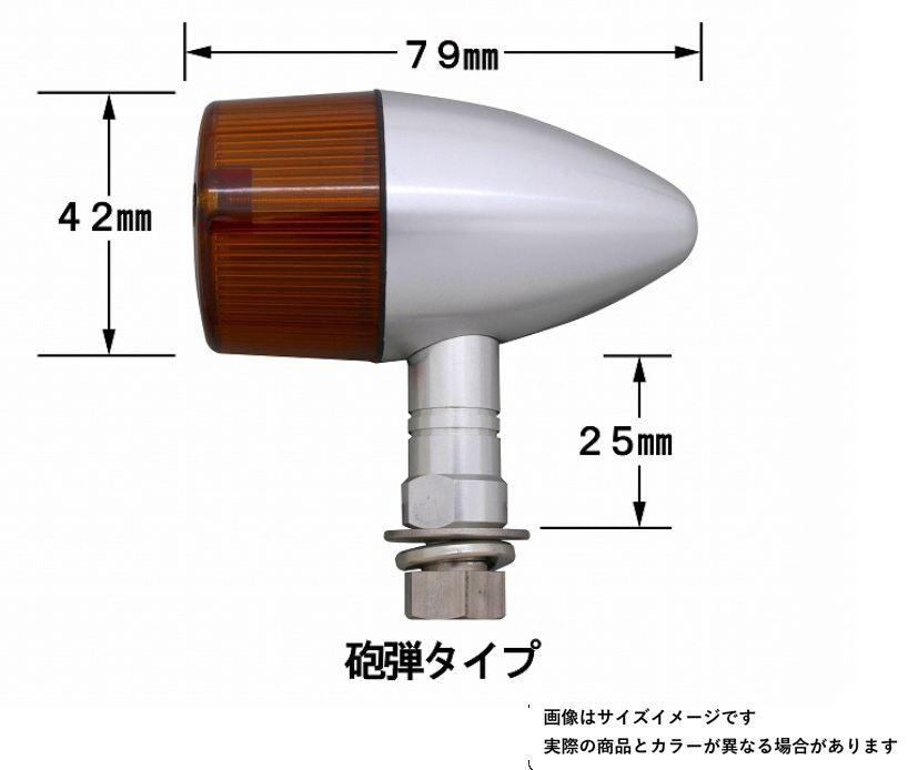 ミドルマシンドウインカー 砲弾タイプ ダブル球 ショートステー 12V23W/8Wバルブ付 2個入り シルバーボディ/オレンジレンズ