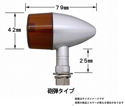 ミドルマシンドウインカー 砲弾タイプ ダブル球 ショートステー 12V23W/8Wバルブ付 2個入り シルバーボディ/オレンジレンズ