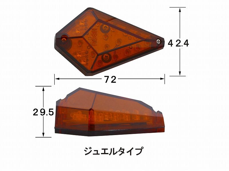 0 エアロLEDウインカー ジュエルタイプ シングルタイプ LED基盤付 2個入り オレンジレンズ