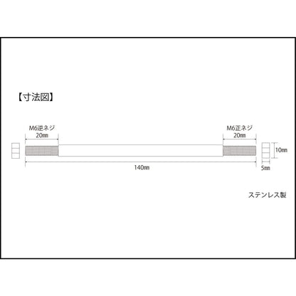 ステンレスチェンジロッド 140mm 1個入り