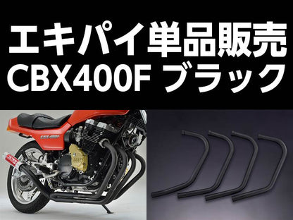 Waltz Machine Exhaust Pipe #2 Black 1 pc. CBX400F