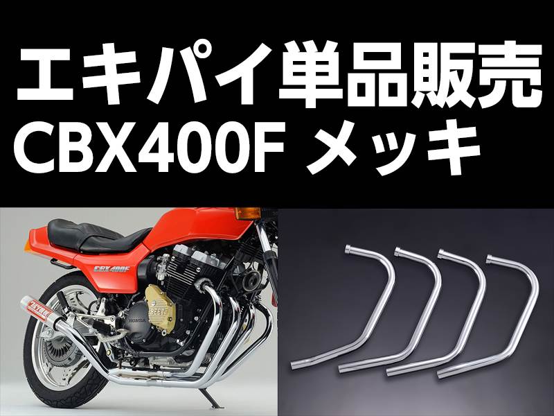 ワルツ機械 エキパイ 2番 メッキ 1本 CBX400F