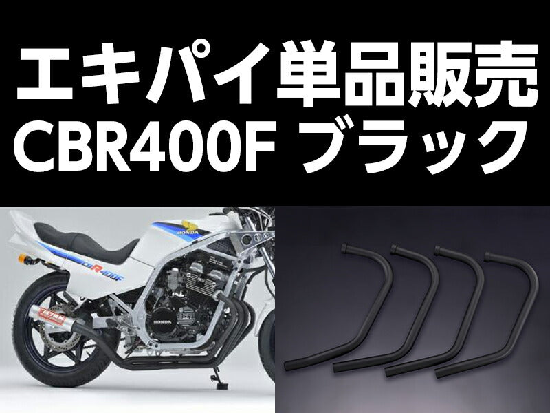 ワルツ機械 エキパイ 1番 ブラック 1本 CBR400F