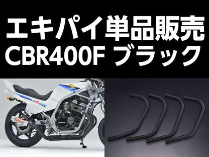 ワルツ機械 エキパイ 2番 ブラック 1本 CBR400F