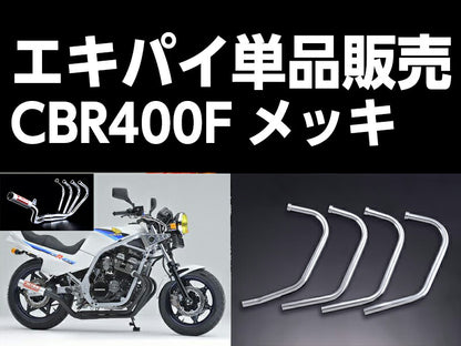 ワルツ機械 エキパイ 4番 メッキ 1本 CBR400F