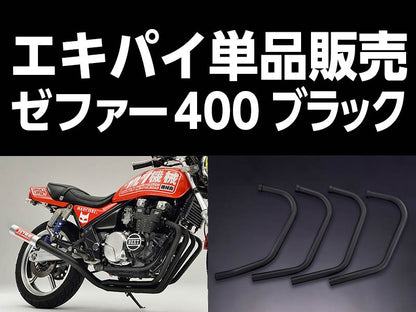 ワルツ機械 エキパイ 2番 ブラック 1本 ゼファー400