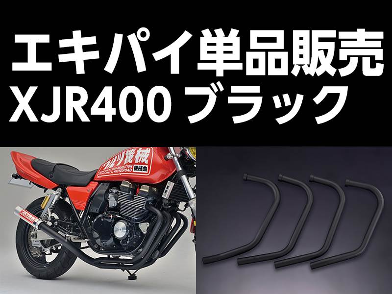 ワルツ機械 エキパイ 1番 ブラック 1本 XJR400