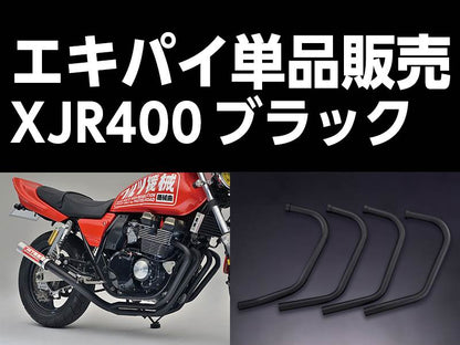 ワルツ機械 エキパイ 1番 ブラック 1本 XJR400