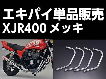 ワルツ機械 エキパイ 4番 メッキ 1本 XJR400