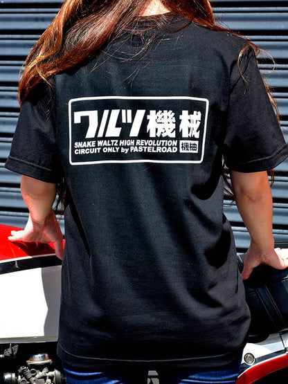 ワルツ機械Tシャツ ワンポイント＆バックプリント ブラック M 半袖