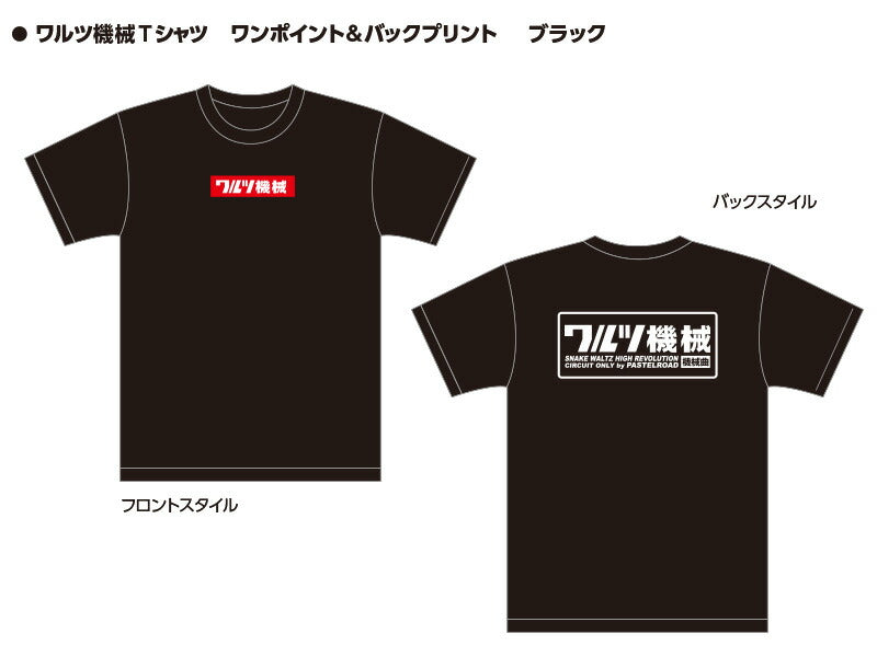 ワルツ機械Tシャツ ワンポイント＆バックプリント ブラック M 半袖