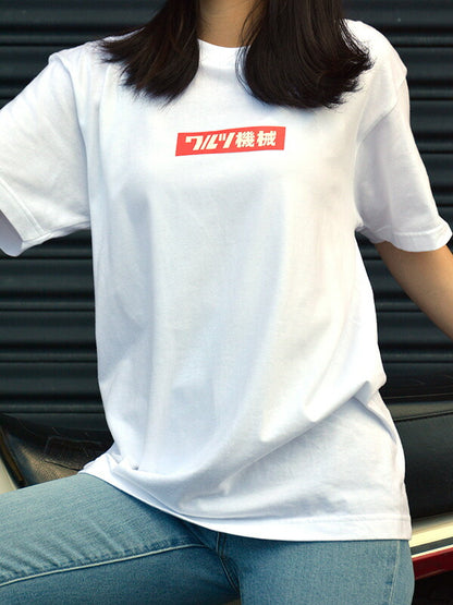 ワルツ機械Tシャツ ワンポイント＆バックプリント ホワイト L 半袖