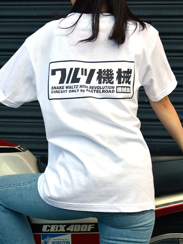 ワルツ機械Tシャツ ワンポイント＆バックプリント ホワイト L 半袖