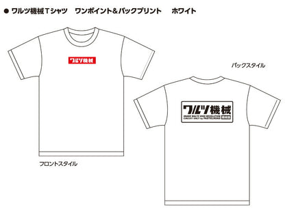 ワルツ機械Tシャツ ワンポイント＆バックプリント ホワイト L 半袖