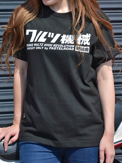 ワルツ機械Tシャツ フロントプリント ブラック M 半袖