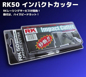 インパクトカッター 50