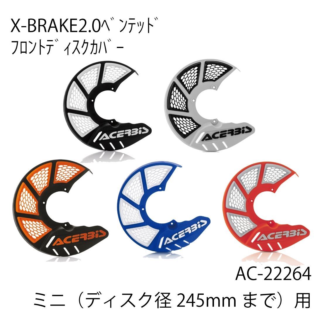 X-BRAKE 2.0 ミニ245 ベンテッドフロントディスクカバー オレンジ/ホワイト