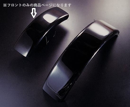 フラットフェンダー フロント SR4/5 ブラック