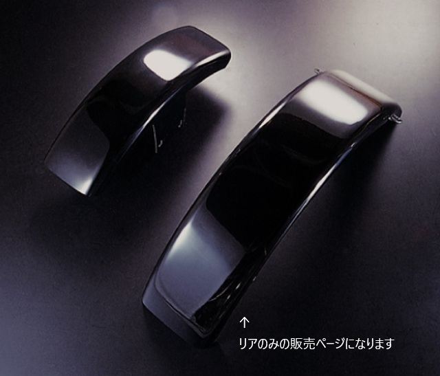 フラットフェンダー(R) SR4/5 ブラック
