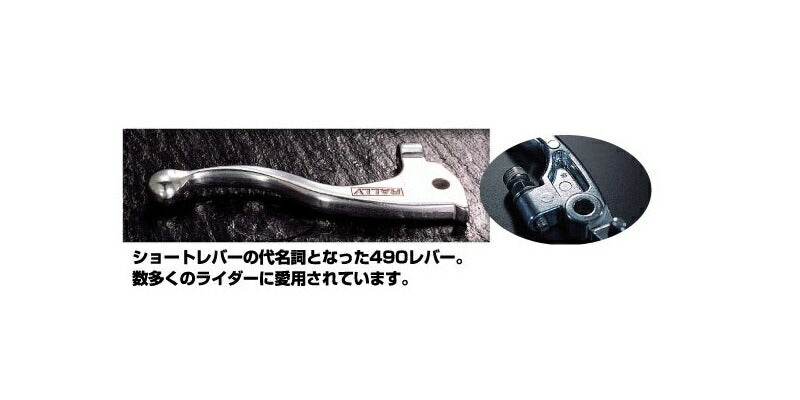 RALLY490 レバー Y1 LANZA/セロー/TT-R/00-TW/01-SR トリッカー/セロー25/XT-X