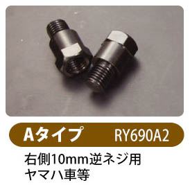 RALLY690 アダプター (A)YAMAHAヨウ 2コ