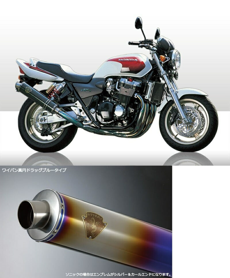 ワイバン シングルタイプマフラー チタンドラッグブルーサイレンサー CB1300SF