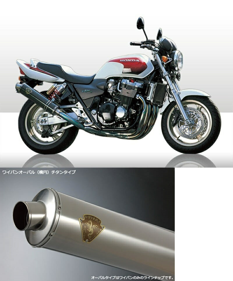ワイバン シングルタイプマフラー チタンオーバルサイレンサー CB1300SF