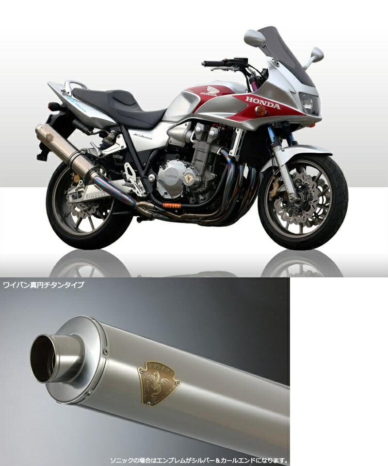 ワイバン シングルタイプマフラー チタンサイレンサー CB1300SF/CB1300SB