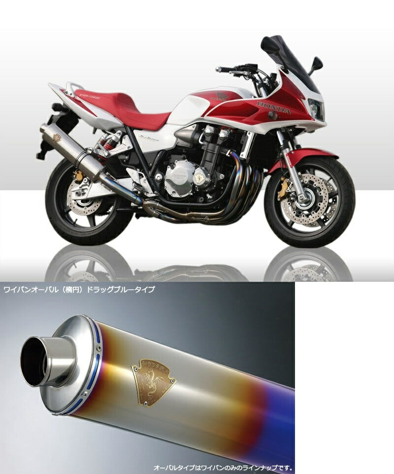 ワイバン シングルタイプマフラー チタンオーバルドラッグブルーサイレンサー CB1300SF/CB1300SB
