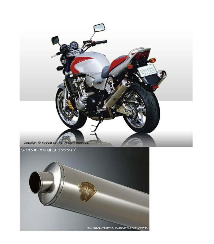 ワイバン ツインタイプマフラー チタンオーバルサイレンサー CB1300SF/CB1300SB