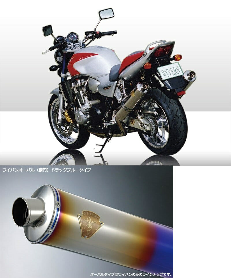 ワイバン ツインタイプマフラー チタンオーバルドラッグブルーサイレンサー CB1300SF/CB1300SB