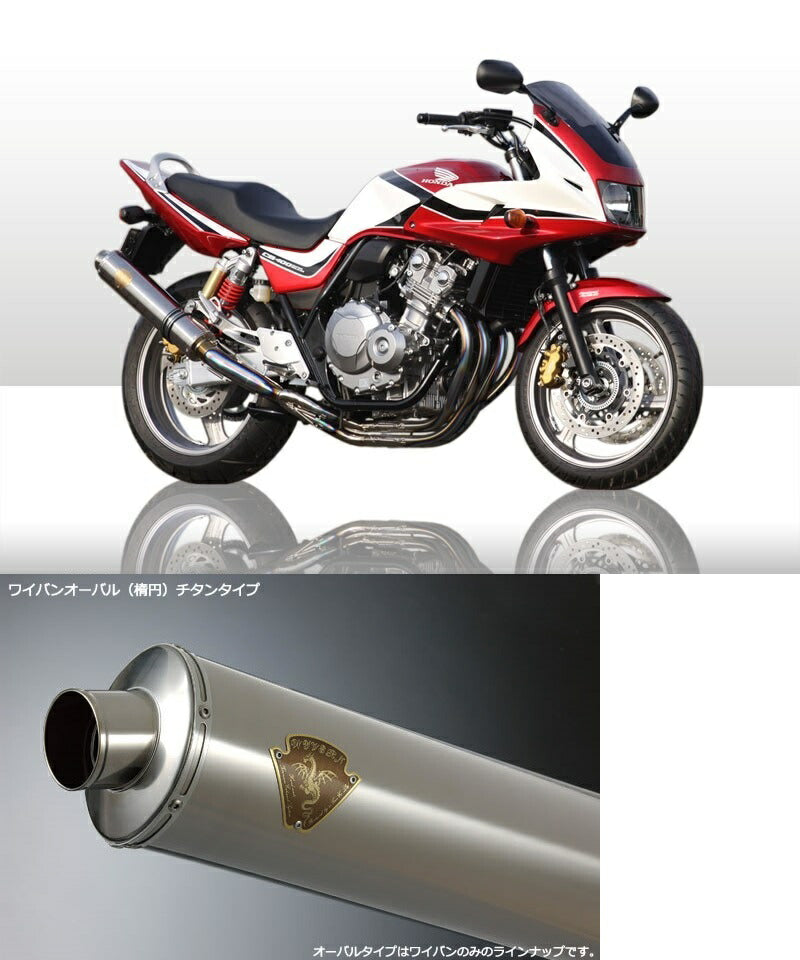 ワイバン シングルタイプマフラー チタンオーバルサイレンサー CB400SF/CB400SB REVO