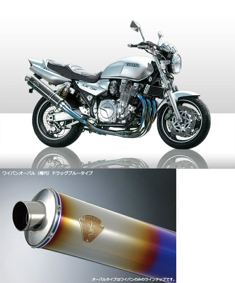ワイバン 4-1アップタイプマフラー チタンオーバルドラッグブルーサイレンサー XJR1200/XJR1300
