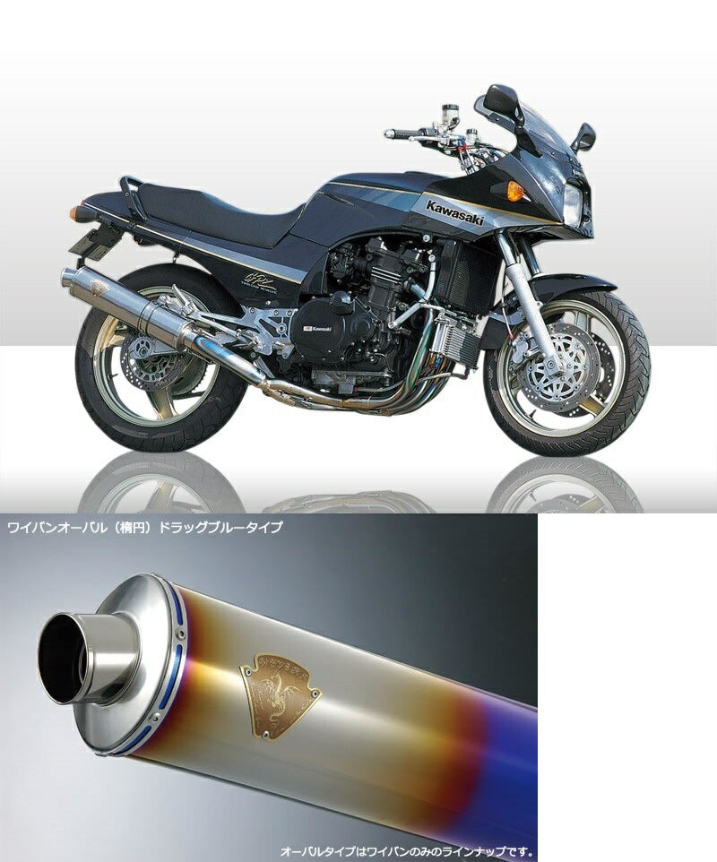 ワイバン シングルSタイプマフラー チタンオーバルドラッグブルーサイレンサー GPZ900R