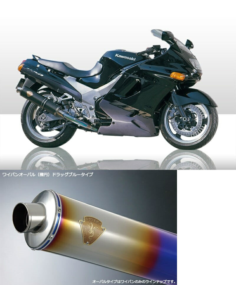 ワイバン ツインタイプマフラー チタンオーバルドラッグブルーサイレンサー ZZR1100