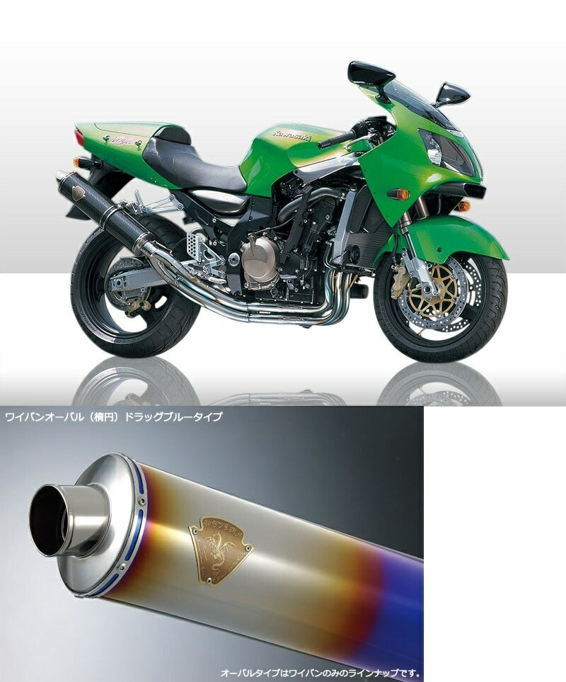 ワイバン シングルタイプマフラー チタンオーバルドラッグブルーサイレンサー ニンジャ ZX-12R