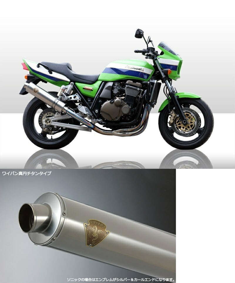 ワイバン シングルタイプマフラー チタンサイレンサー ZRX1100/ZRX1200R