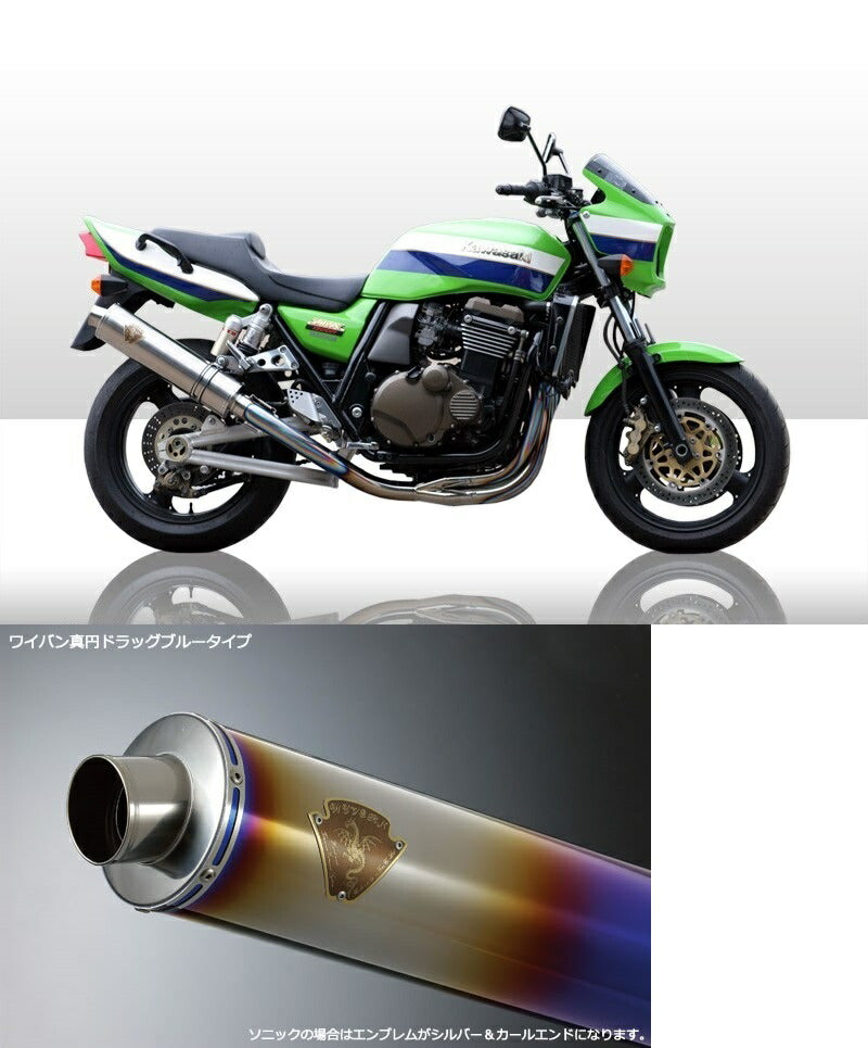 ワイバン シングルタイプマフラー チタンドラッグブルーサイレンサー ZRX1100/ZRX1200R