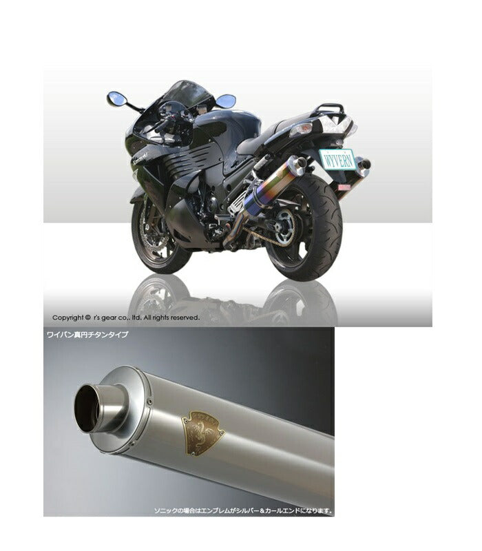 ワイバン スリップオンタイプマフラー チタンサイレンサー ZZR1400/ZX-14