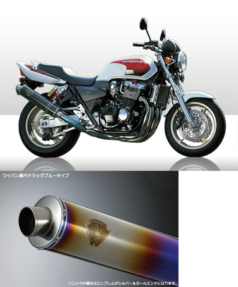 ソニック ツインタイプマフラー チタンドラッグブルーサイレンサー CB1300SF