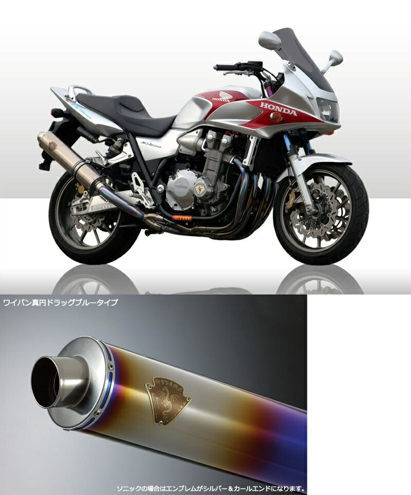ソニック シングルタイプマフラー チタンドラッグブルーサイレンサー CB1300SF/CB1300SB