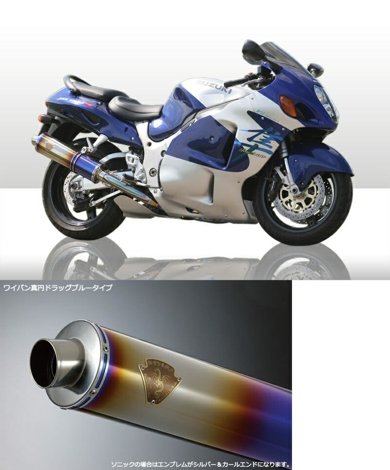 ソニック ツインタイプマフラー チタンドラッグブルーサイレンサー GSX1300R隼 ハヤブサ