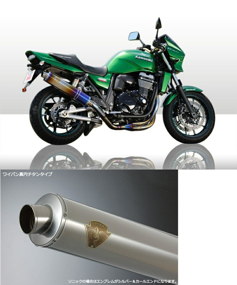 ソニック シングルタイプマフラー チタンサイレンサー ZRX1200ダエグ