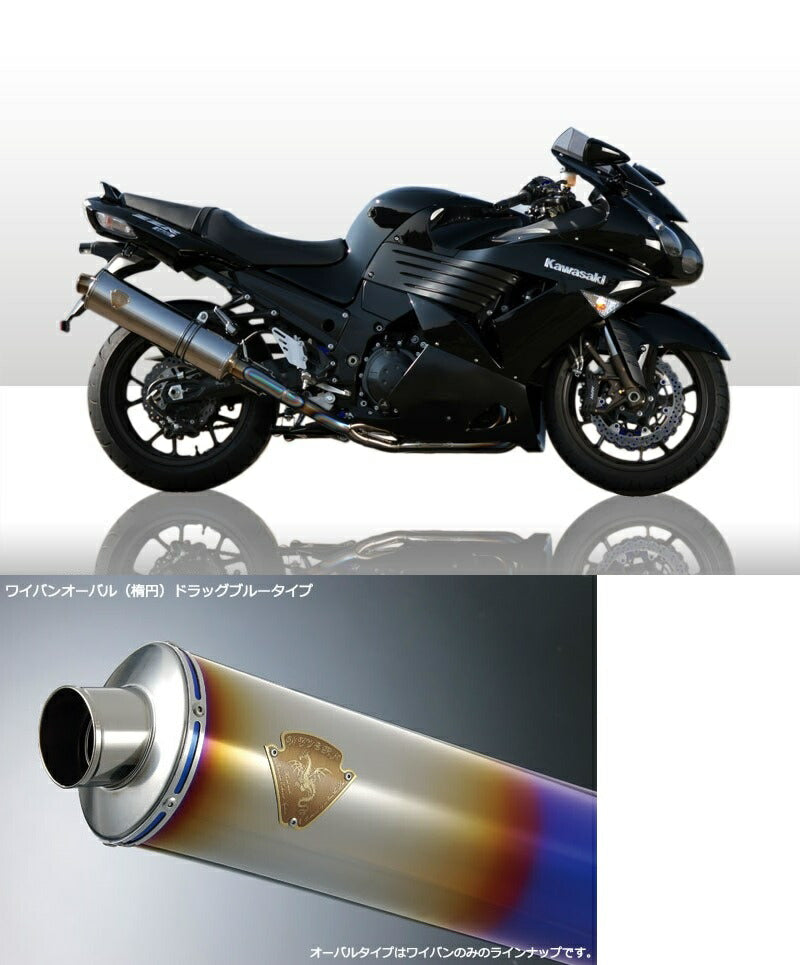 ワイバン シングルタイプマフラー チタンオーバルドラッグブルーサイレンサー ZZR1400