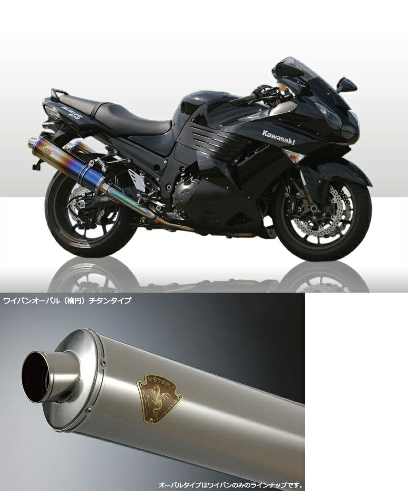 ワイバン ツインタイプマフラー チタンオーバルサイレンサー ZX-14